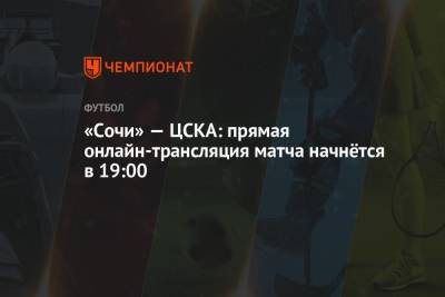 «Сочи» — ЦСКА: прямая онлайн-трансляция матча начнётся в 19:00