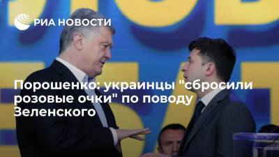 Экс-президент Украины Порошенко: украинцы "сбросили розовые очки" по поводу Зеленского