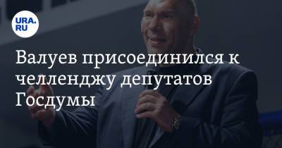 Валуев присоединился к челленджу депутатов Госдумы