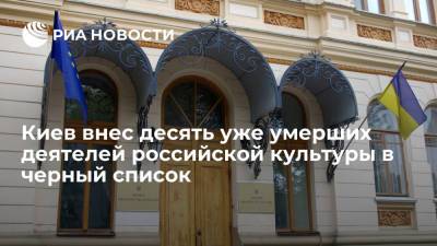 Минкульт Украины внес десять уже умерших деятелей российской культуры в черный список