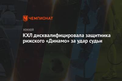 КХЛ дисквалифицировала защитника рижского «Динамо» за удар судьи