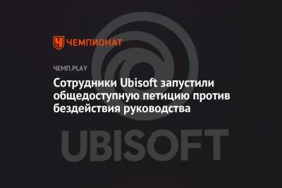 Сотрудники Ubisoft запустили общедоступную петицию против бездействия руководства