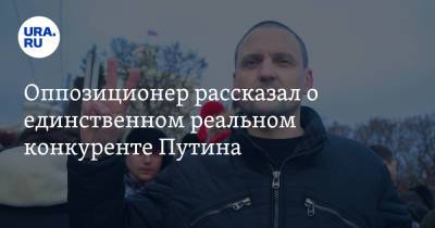 Оппозиционер рассказал о единственном реальном конкуренте Путина. «Будет битва»