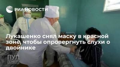 Лукашенко поговорил с пациенткой красной зоны без маски, чтобы доказать, что он не двойник