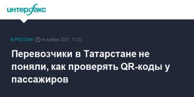 Перевозчики в Татарстане не поняли, как проверять QR-коды у пассажиров