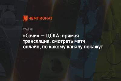 «Сочи» — ЦСКА: прямая трансляция, смотреть матч онлайн, по какому каналу покажут