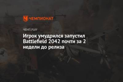 Игрок умудрился запустил Battlefield 2042 почти за 2 недели до релиза