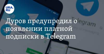 Дуров предупредил о появлении платной подписки в Telegram
