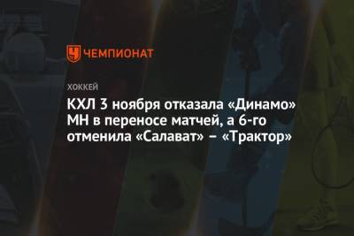 КХЛ 3 ноября отказала «Динамо» МН в переносе матчей, а 6-го отменила «Салават» – «Трактор»