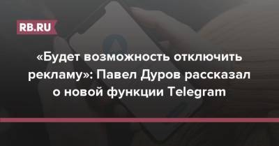 «Будет возможность отключить рекламу»: Павел Дуров рассказал о новой функции Telegram