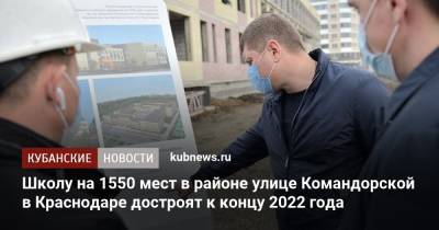 Школу на 1550 мест в районе улице Командорской в Краснодаре достроят к концу 2022 года