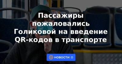 Пассажиры пожаловались Голиковой на введение QR-кодов в транспорте
