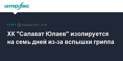 ХК "Салават Юлаев" изолируется на семь дней из-за вспышки гриппа