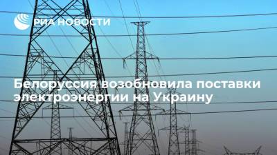 Белоруссия возобновила поставки электроэнергии на Украину на ноябрь