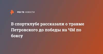 В спортклубе рассказали о травме Петровского до победы на ЧМ по боксу