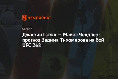 Джастин Гэтжи — Майкл Чендлер: прогноз Вадима Тихомирова на бой UFC 268