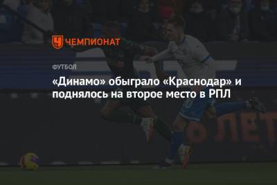 «Динамо» обыграло «Краснодар» и поднялось на второе место в РПЛ