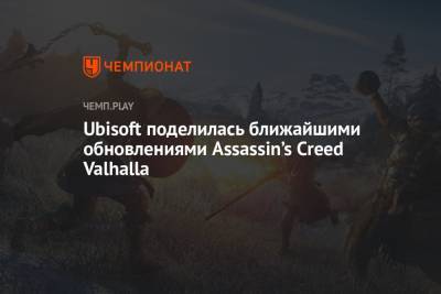 Ubisoft поделилась ближайшими обновлениями Assassin’s Creed Valhalla