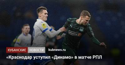 «Краснодар» уступил «Динамо» в матче РПЛ