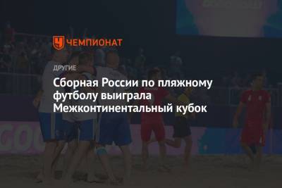 Сборная России по пляжному футболу выиграла Межконтинентальный кубок
