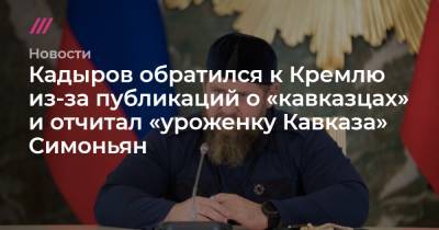 Кадыров обратился к Кремлю из-за публикаций о «кавказцах» и отчитал «уроженку Кавказа» Симоньян