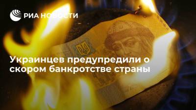 Экс-министр экономики Украины Суслов предупредил о скором банкротстве страны