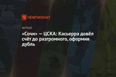 «Сочи» — ЦСКА: Касьерра довёл счёт до разгромного, оформив дубль
