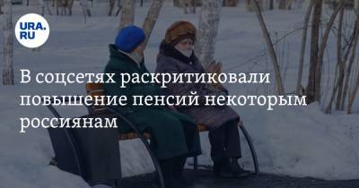 В соцсетях раскритиковали повышение пенсий некоторым россиянам. «Где справедливость?!»