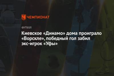 Киевское «Динамо» дома проиграло «Ворскле», победный гол забил экс-игрок «Уфы»