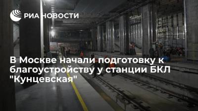 В Москве начали инженерную подготовку к благоустройству у станции БКЛ "Кунцевская"