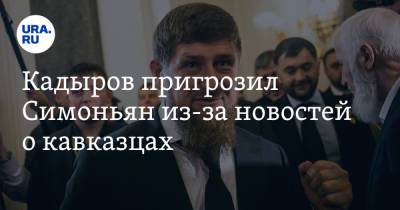Кадыров пригрозил Симоньян из-за новостей о кавказцах