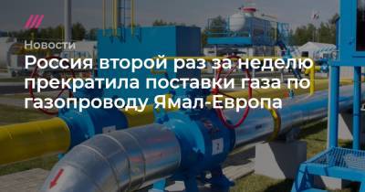 Россия второй раз за неделю прекратила поставки газа по газопроводу Ямал-Европа