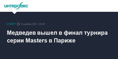 Медведев вышел в финал турнира серии Masters в Париже