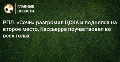 РПЛ. «Сочи» разгромил ЦСКА и поднялся на второе место, Кассьерра поучаствовал во всех голах