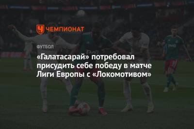 «Галатасарай» потребовал присудить себе победу в матче Лиги Европы с «Локомотивом»