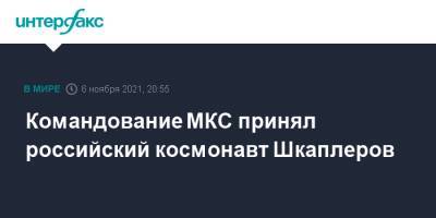 Антон Шкаплеров - Томас Песке - Шейн Кимбро - Меган Макартур - Командование МКС принял российский космонавт Шкаплеров - interfax.ru - Москва - Россия