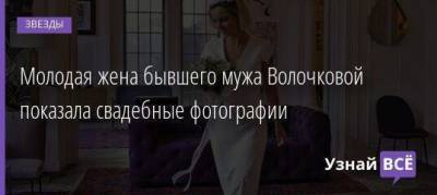 Молодая жена бывшего мужа Волочковой показала свадебные фотографии