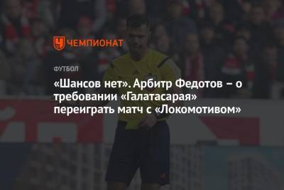 «Шансов нет». Арбитр Федотов – о требовании «Галатасарая» переиграть матч с «Локомотивом»