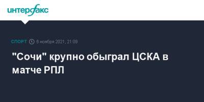 "Сочи" крупно обыграл ЦСКА в матче РПЛ