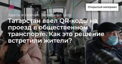 Татарстан ввел QR-коды на проезд в общественном транспорте. Как это решение встретили жители?