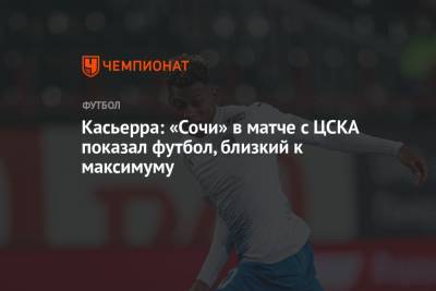 Касьерра: «Сочи» в матче с ЦСКА показал футбол, близкий к максимуму