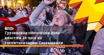 Михаил Саакашвили - Бидзина Иванишвили - Ника Мелия - Грузинская оппозиция дала властям 24 часа на госпитализацию Саакашвили - ridus.ru - Грузия - Тбилиси - Рустави