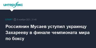 Россиянин Мусаев уступил украинцу Захарееву в финале чемпионата мира по боксу