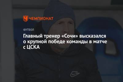 Главный тренер «Сочи» высказался о крупной победе команды в матче с ЦСКА