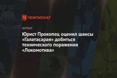 Юрист Прокопец оценил шансы «Галатасарая» добиться технического поражения «Локомотива»