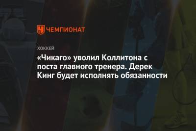 «Чикаго» уволил Коллитона с поста главного тренера. Дерек Кинг будет исполнять обязанности