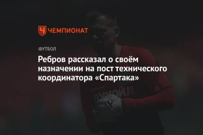Ребров рассказал о своём назначении на пост технического координатора «Спартака»