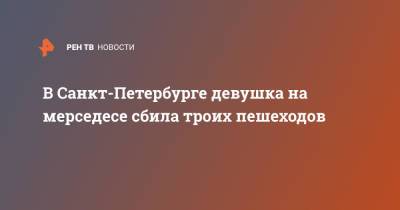 В Санкт-Петербурге девушка на мерседесе сбила троих пешеходов