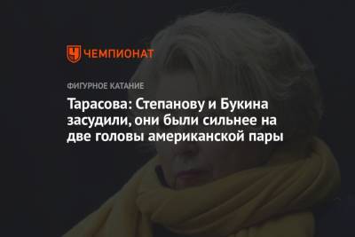 Тарасова: Степанову и Букина засудили, они были сильнее на две головы американской пары
