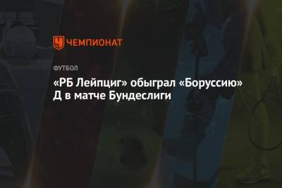 «РБ Лейпциг» обыграл «Боруссию» Д в матче Бундеслиги